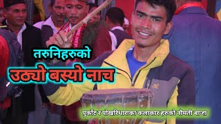 उठ्यो बस्यो बबाल नाच || Uthyo basyo dance Purkot and pokharidhara Naumati baajaa at Rajkut Baglung