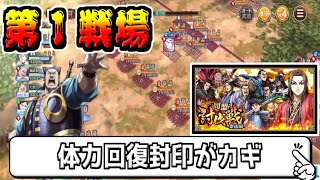 【秦国討伐戦】第１戦場　相手の回復を封印せよ！【#キングダム乱-kingdom】