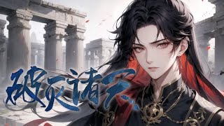 《破灭诸天》第1-417话 当一个普通的农家少年拥有了前世身为武道高手的记忆，他的修仙之旅会划出怎样不凡的印记？当他意外地继承了远古混沌神灵的精血，他又将达到怎样的高度？