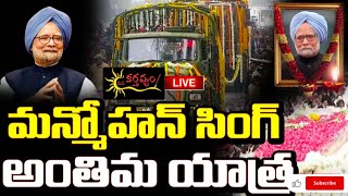 మాజీ ప్రధాని మన్మోహన్ సింగ్ గారి అంతిమయాత్ర..? 😭😭  || MANA KARTHAVYAM ||