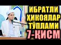 ИБРАТЛИ ҲИКОЯЛАР ТЎПЛАМИ 7-ҚИСМ