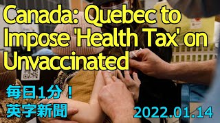 【カナダ・ケベック州、ワクチン未接種者に『健康税』】Canada: Quebec to Impose 'Health Tax' on… 2022年1月14日 毎日１分！英字新聞