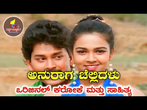 Anuraaga Chellidalu Original Karaoke With Lyrics Pooja Kannada Movie