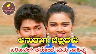 Anuraaga Chellidalu Original Karaoke with Lyrics | Pooja Kannada movie | Hamsalekha