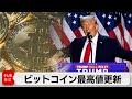 ビットコイン最高値更新　米大統領選でトランプ氏勝利が背景