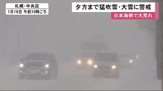 "猛吹雪・暴風"で大荒れ…北海道夕方まで大雪に警戒を JR快速含む66本運休 (21/01/19 11:55)
