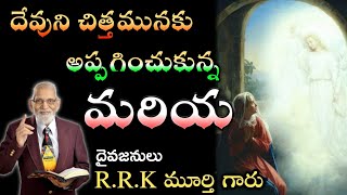 దేవుని చిత్తమునకు అప్పగించుకున్న మరియ || Mary, who has been entrusted with the will of God