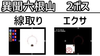 【異聞六根山】2ボス 線取り＆エクサ解説