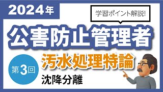 【解説編】公害防止管理者｜汚水処理特論③：沈降分離