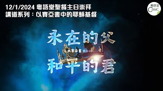 CBMC 粵語堂聖餐主日崇拜（12-1-2024）：永在的父，和平的君 - Pastor Ricky Lee