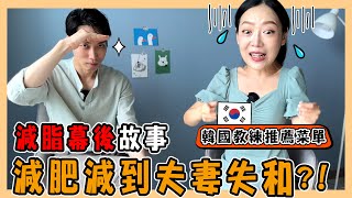 差點去婚姻諮商!減個肥連續吵架三個月｜韓國教練推薦的減脂菜單｜減脂幕後故事大公開｜바디프로필 후기｜台韓夫妻熊啾啾