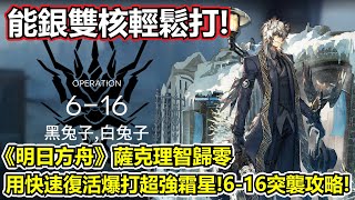 【明日方舟】【6-16突襲】薩克理智歸零－能銀雙核輕鬆秒殺霜星！突襲都不突襲了～（ Arknights 6-16 challenge mode guide）