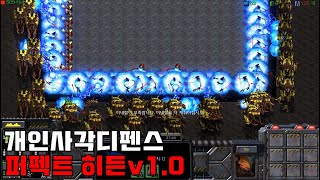 스타크래프트 리마스터 유즈맵 [ 개인사각디펜스 퍼펙트 히든v1.0 - Starcraft Remastered use map ]