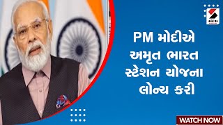 Amrit Bharat Station Scheme |  PM Modi એ અમૃત ભારત સ્ટેશન યોજના લોન્ચ કરી | Project For 508 Stations