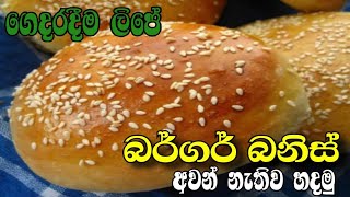 බර්ගර් බනිස් හදමු ලිපේ හදමු / Burger Bun Recipe Without Oven