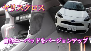 【ヤリスクロス】自作ニーパッドをバージョンアップ Toyota Yaris Cross