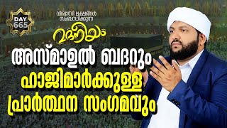 മദനീയം അസ്മാഉൽ ബദറും ഹാജിമാർക്കുള്ള  പ്രാർത്ഥന സംഗമവും | Madaneeyam - 665  | Latheef Saqafi