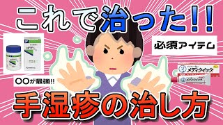 【有益】これで治った！手湿疹の治し方【ガルちゃんまとめ】