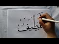 How to write Al Adl, Al Lateef, Al Khabeer(99 names of Allah)