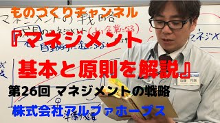 『マネジメント基本と原則を解説』第26回マネジメントの戦略_0100