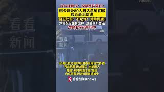 执行逮捕令！韩公调处80人进入总统官邸 #尹锡悦 #韩国#shorts