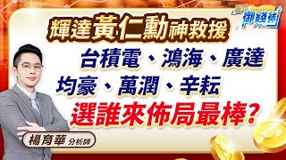 (有CC字幕)2024.09.13【輝達黃仁勳神救援 台積電、鴻海、廣達 均豪、萬潤、辛耘 選誰來佈局最棒?】#楊育華 #股市御錢術