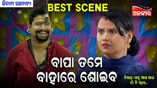 Bapa Tame Bahare Soiba - ବାପା ତମେ ବାହାରେ ଶୋଇବ | Jatra Best Scene | Sibani | Alankar TV