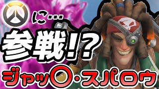 【オーバーウォッチ】OWにあの海賊が参戦！？この人面白すぎるｗｗｗ