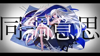 同調意思 feat.裏命