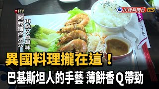 新移民漸增 異國料理小館應運而生－民視新聞