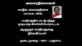 Types of emergency( polity) ( அவசரநிலை )#tnpsc #group4 #polity