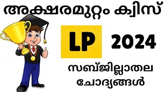 അക്ഷരമുറ്റം ക്വിസ്/ അക്ഷരമുറ്റം ക്വിസ് 2024/Aksharamutam quiz LP