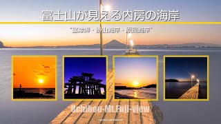 内房の夕暮れと富士山が見える海岸風景 夕焼け空と夕日が映える内房の風景