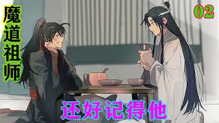 《魔道祖师》之还好记得他02集  魏无羡连忙再次御笛，那女鬼魂体受损，不受控制的浮出水面，她自知不是魏无羡对手，哀求道：“公子，饶命。”#魔道祖师#蓝忘机#魏无羡