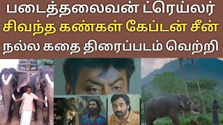 படைத்தலைவன் ட்ரெய்லர் சிவந்த கண்கள் கேப்டன் சீன் நல்ல கதை வெற்றி | Padai Thalaivan movie review |