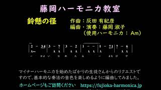 鈴懸の径（楽譜入り）