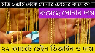 ৩ গ্রাম থেকে নতুন স্বর্ণের চেইনের কালেকশন, New Chain Collection And Weight with price