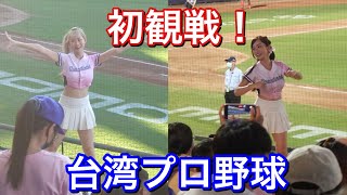 台湾プロ野球初めて観戦しに行ったら最高に楽しすぎた