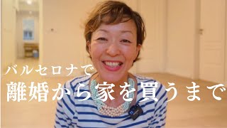 40代で子連れ海外離婚　金銭苦　不安だらけの生活から　【50歳バルセロナでマイホーム】