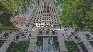 台中七期聯聚方庭 SRC惠來公園旁 中高樓朝南景觀豪宅