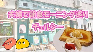 【夫婦で朝食モーニング巡り】大阪難波〈チェルシー〉