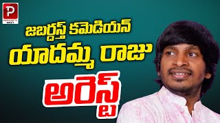 జబర్దస్త్ కమెడియన్ యాదమ్మ రాజు అరెస్ట్ | Yadama Raju Arrest | Jabardasth | Popular TV Daily