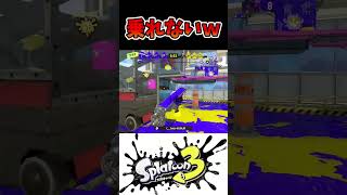 焦りすぎて最後ヤグラに乗れないヤツｗｗｗ【スプラトゥーン３】　#Shorts #スプラ3 #splatoon3