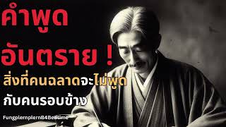 คำพูดอันตราย l สิ่งที่คนฉลาดจะไม่มีวันพูดกับคนรอบข้าง !