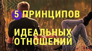 Избегайте ошибок: Пять принципов идеальных отношений