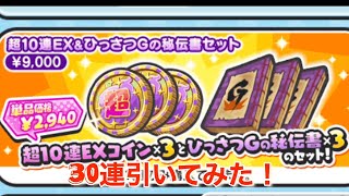 【ぷにぷに】超EXコイン30連神引き？！