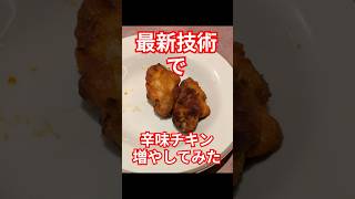 少なくなったサイゼの辛味チキン増やしてみたwww #shorts #サイゼリヤ #おすすめ #辛味チキン #エンタメ #ネタ #おもしろ