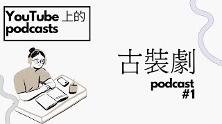 【YouTube上的podcasts】古裝劇 #1 | 雪利 Shelly