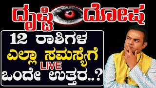 🔴LIVE -Acharya Shree Vittal Bhat  |Drusti Dosha Live  |