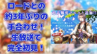 【黒猫のウィズ】ロードメア降臨！ 生放送で挑戦！